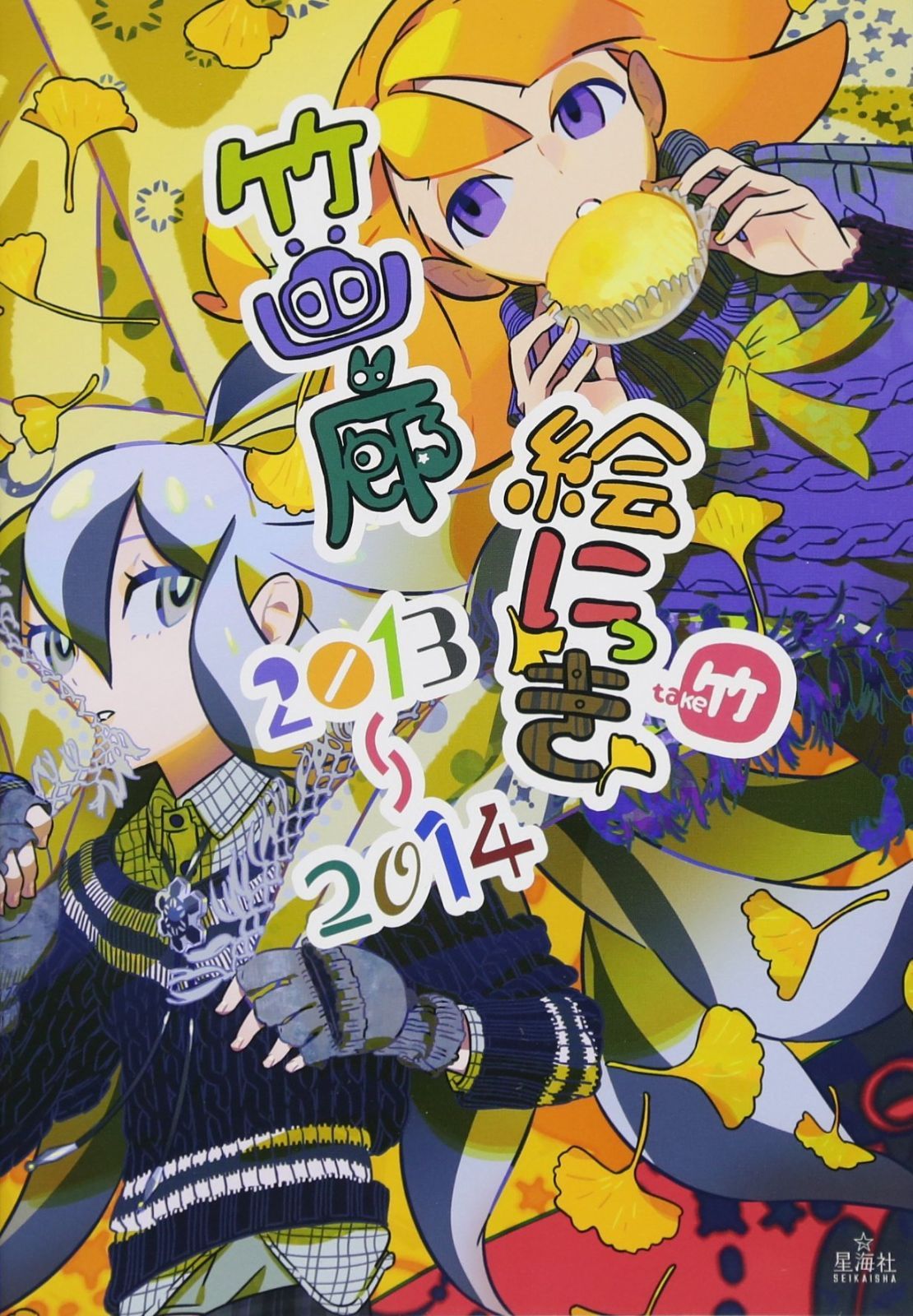 竹画廊絵にっき 2013-2014