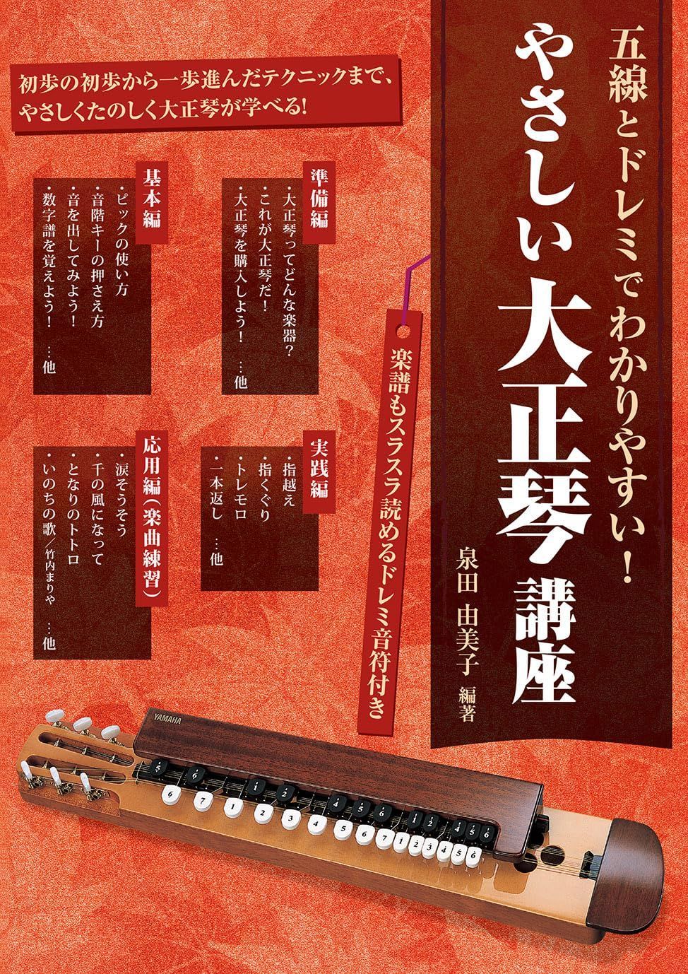 やさしい大正琴講座: 五線とドレミでわかりやすい! 9,167円