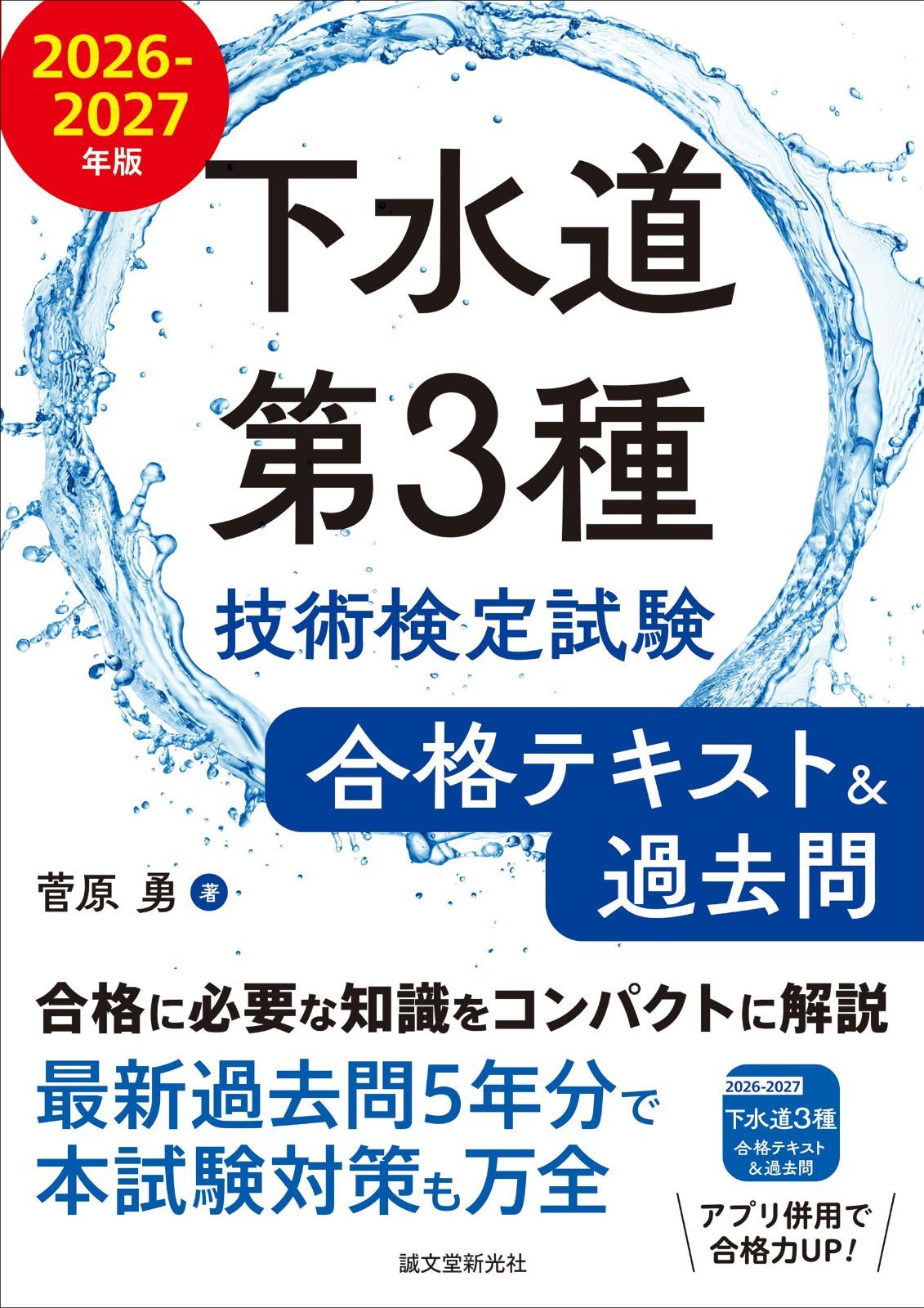 下水道第3種技術検定試験 合格テキスト&過去問 2026-2027年版: 合格に必要な知識をコンパクトに解説 最新過去問5年分で本試験対策も万全