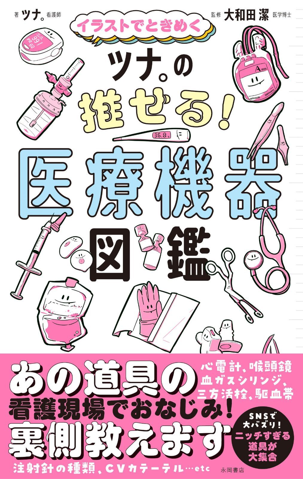 イラストでときめく　ツナ。の推せる！ 医療機器図鑑 6,978円