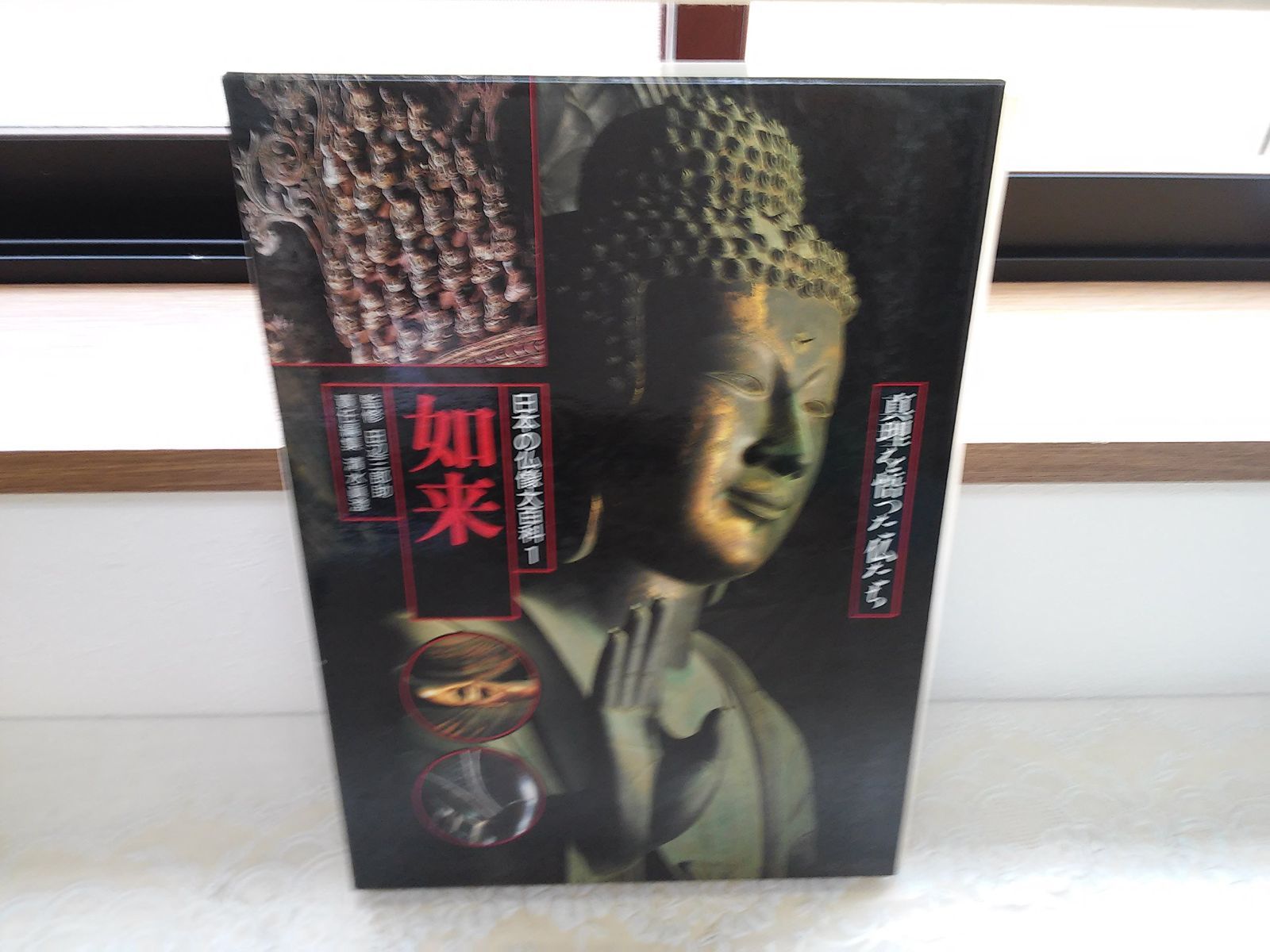 日本の仏像大百科 1