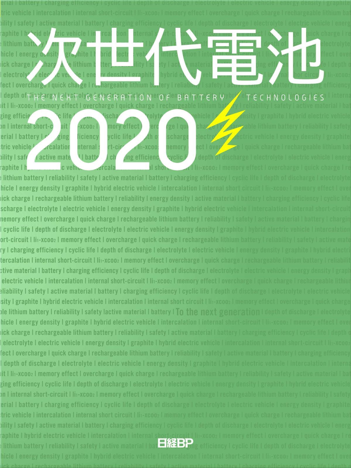 次世代電池2020