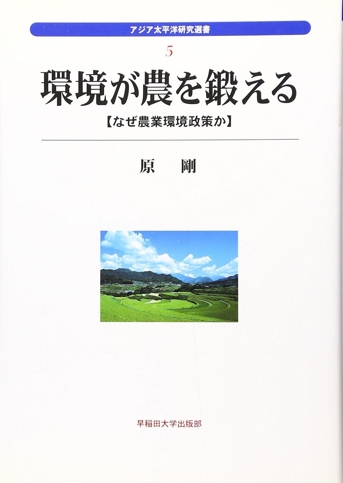 環境が農を鍛える: なぜ農業環境政策か (アジア太平洋研究選書 5)