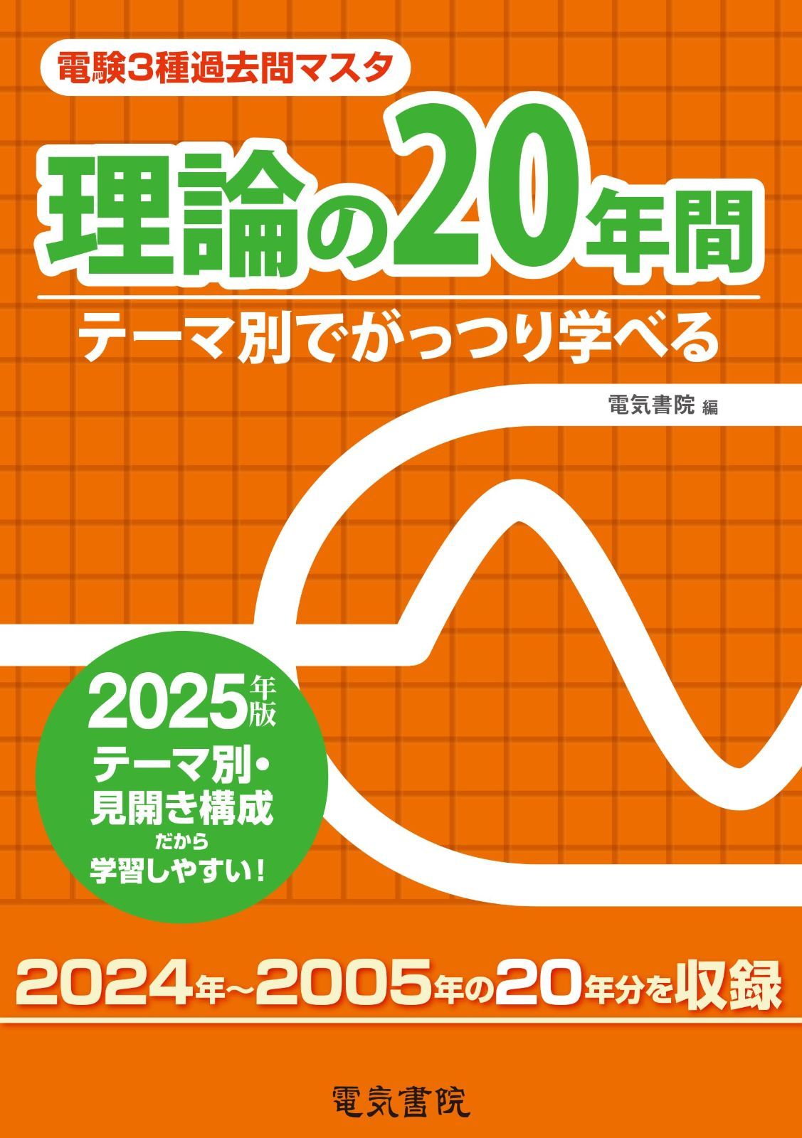 2025年版 理論の20年間（電験3種過去問マスタ）