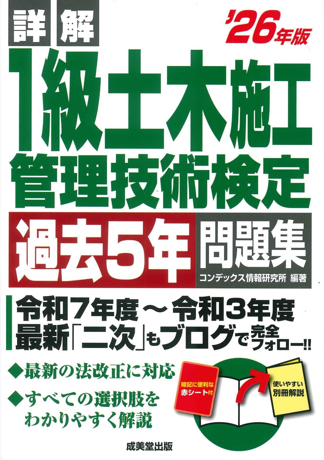 詳解 1級土木施工管理技術検定過去5年問題集 '26年版 (2026年版)