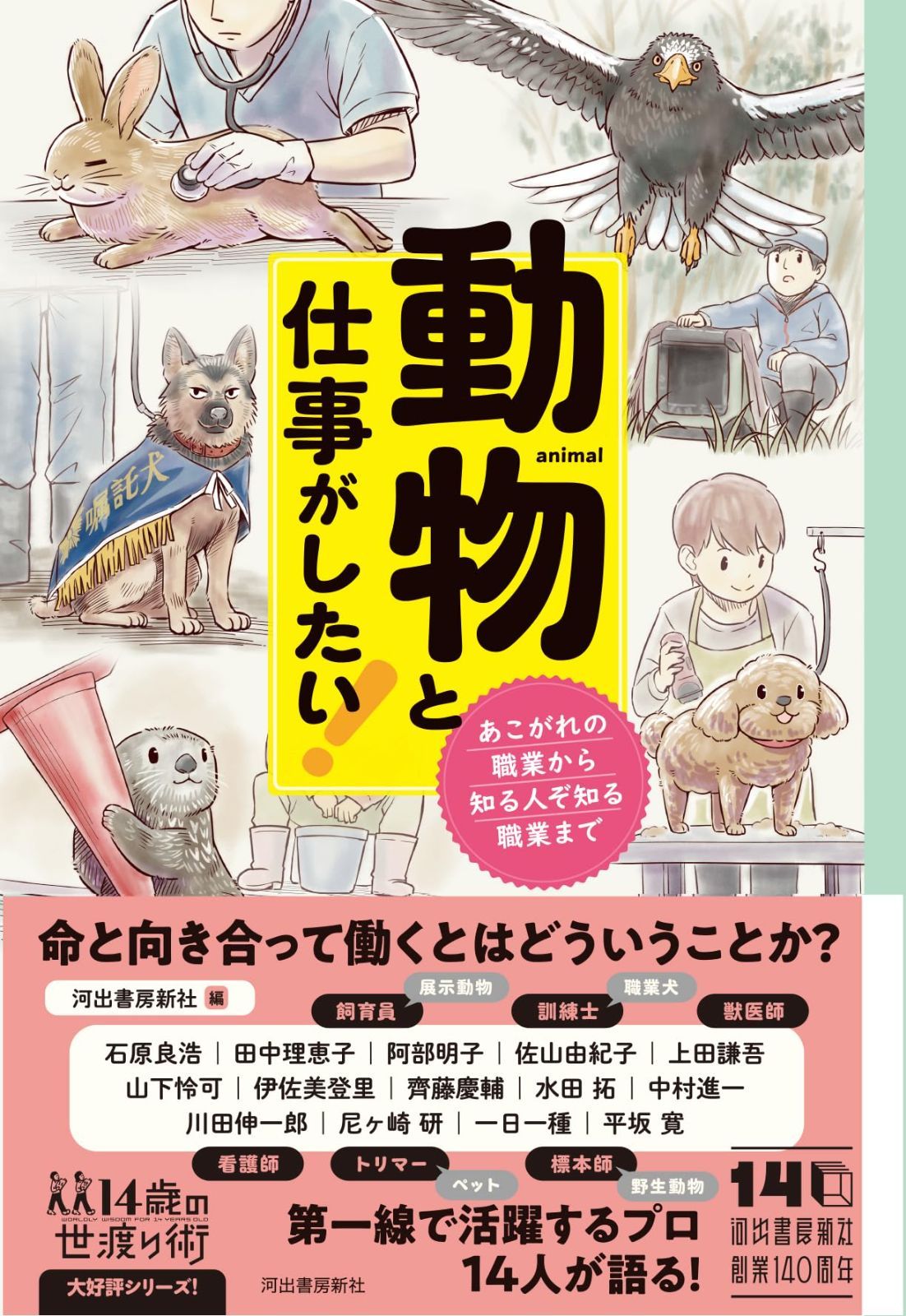動物と仕事がしたい!: あこがれの職業から知る人ぞ知る職業まで (14歳の世渡り術)