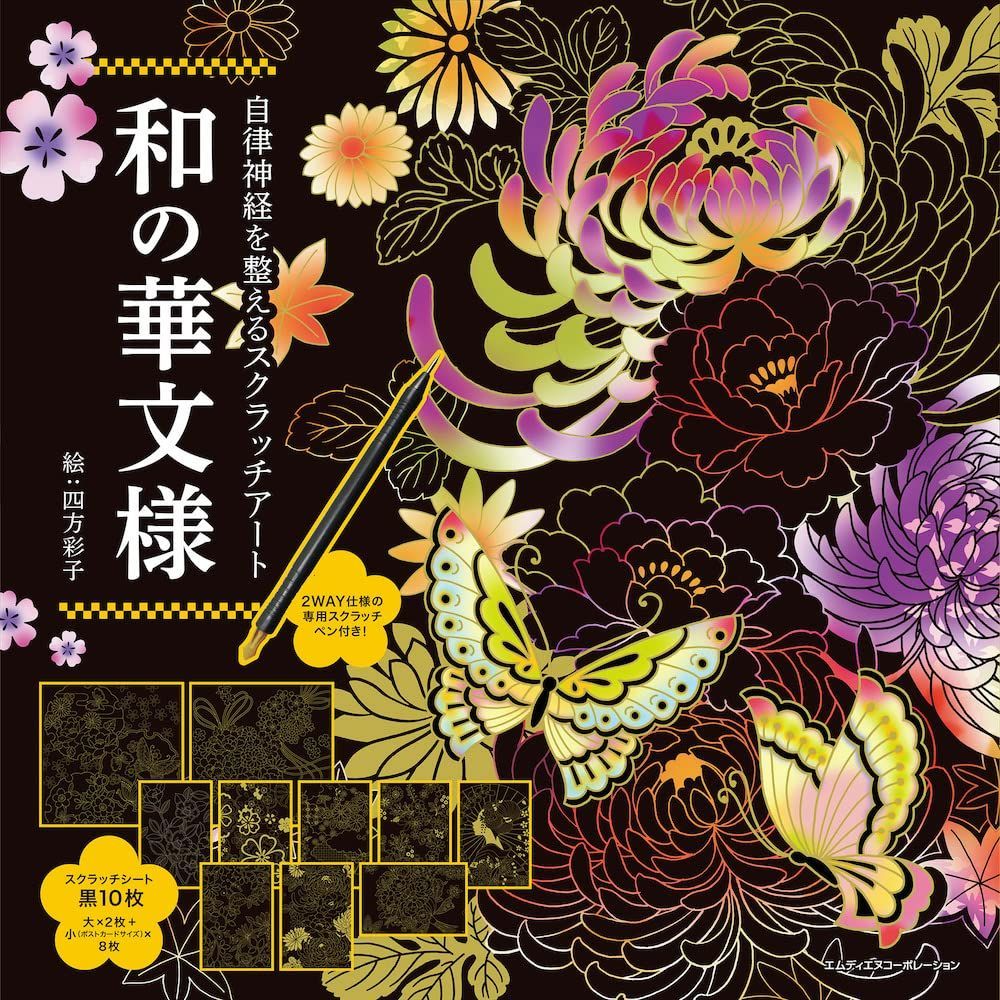 自律神経を整えるスクラッチアート 和の華文様 ([バラエティ]) 8,007円