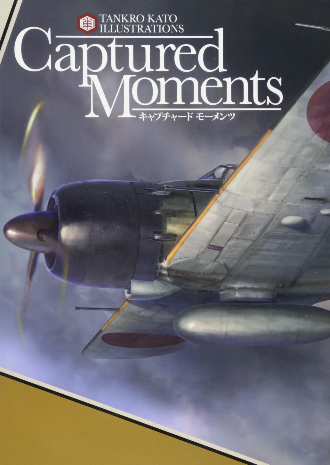 Captured Moments~キャプチャード モーメンツ~ (TANKRO KATO ILLUSTRATIONS)