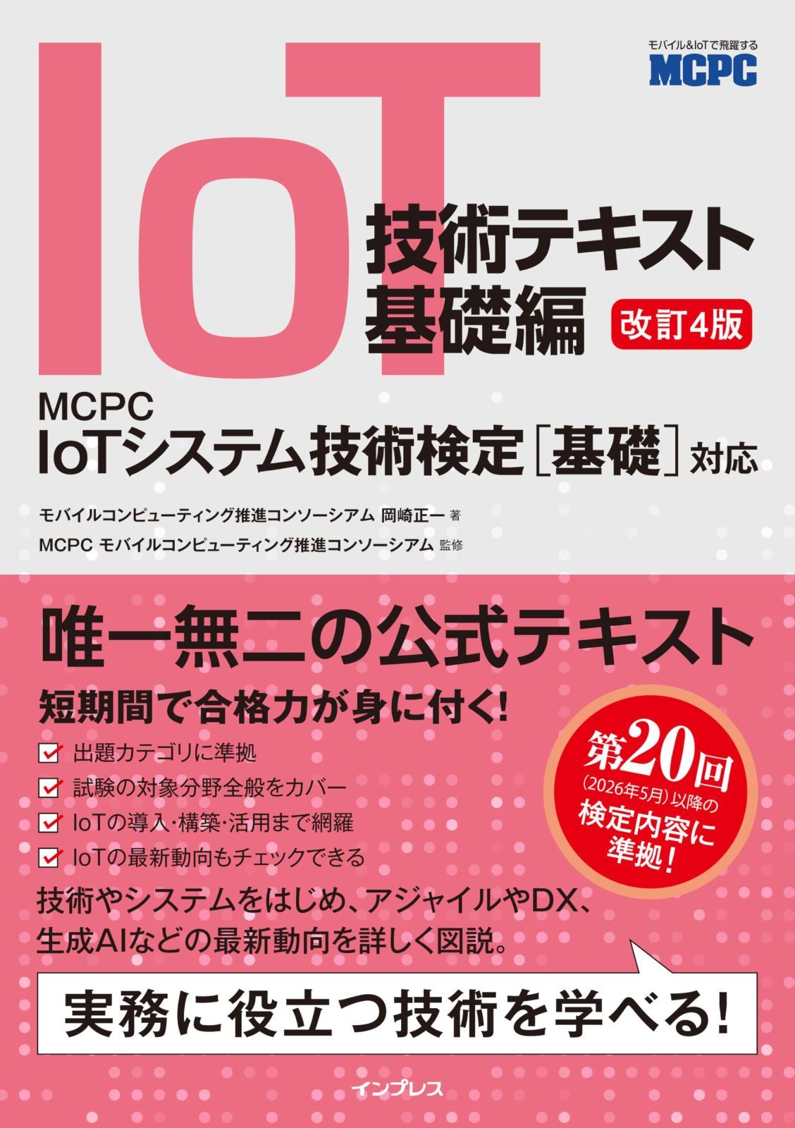 IoT技術テキスト 基礎編 改訂4版 MCPC IoTシステム技術検定［基礎］対応