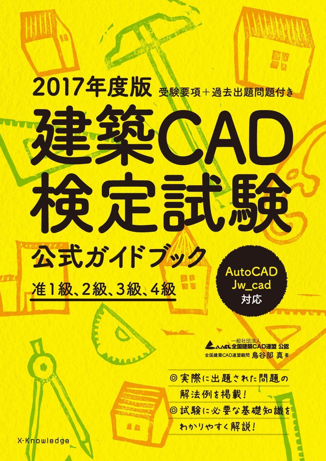 2017年度版 建築CAD検定試験 公式ガイドブック (准1級、2級、3級、4級(AutoCAD、Jw_cad対応))