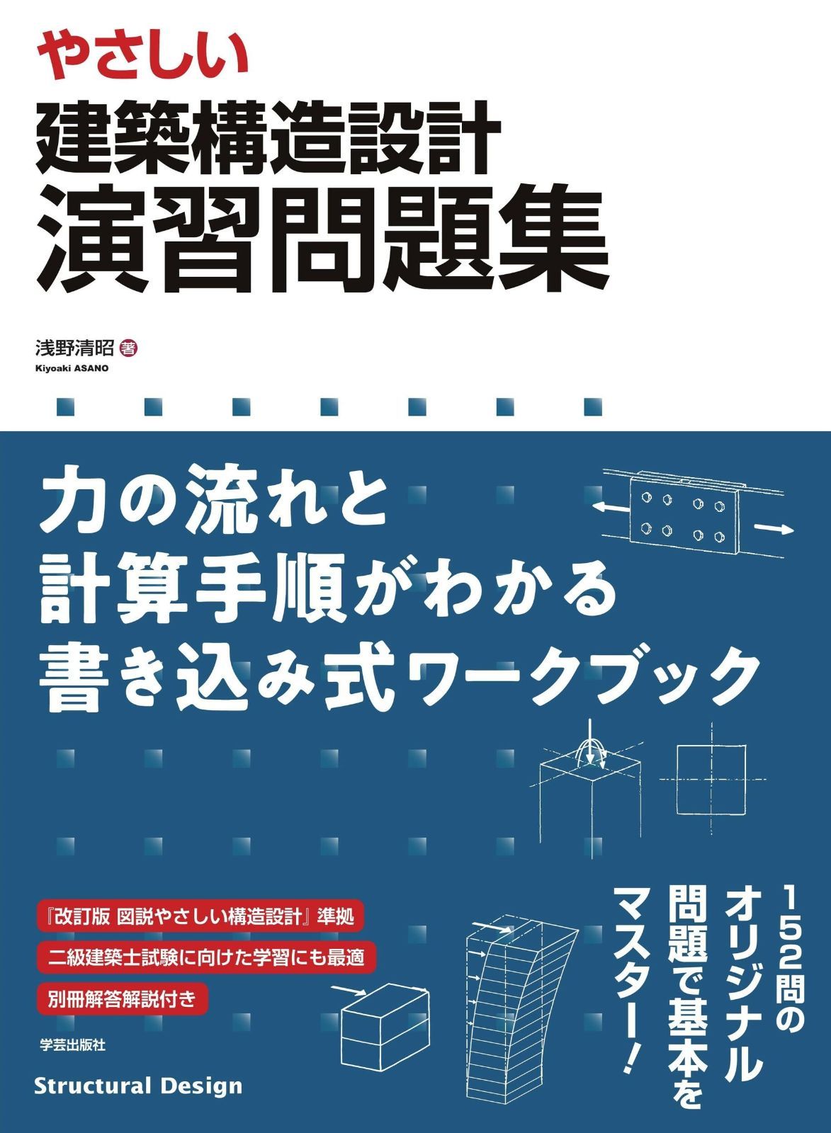 やさしい 建築構造設計 演習問題集: 力の流れと計算手順がわかる書き込み式ワークブック