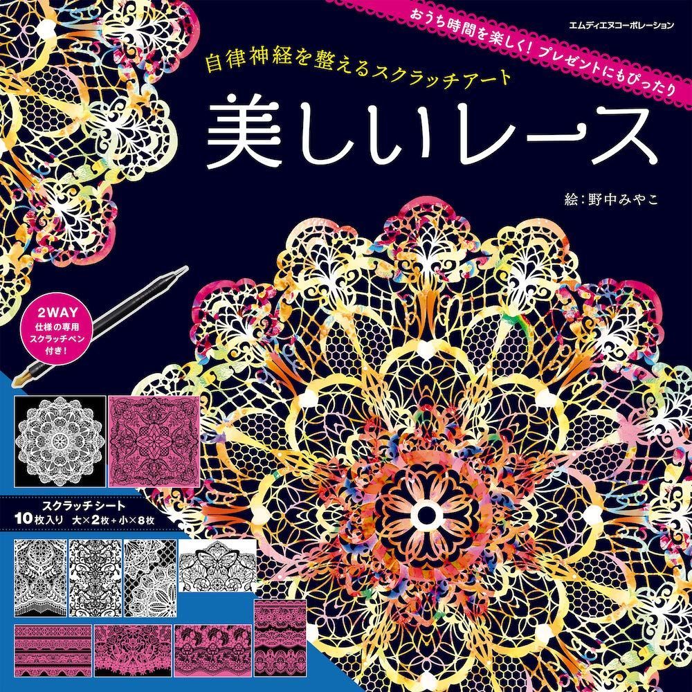 自律神経を整えるスクラッチアート 美しいレース〈スクラッチアートブック〉 ([バラエティ])