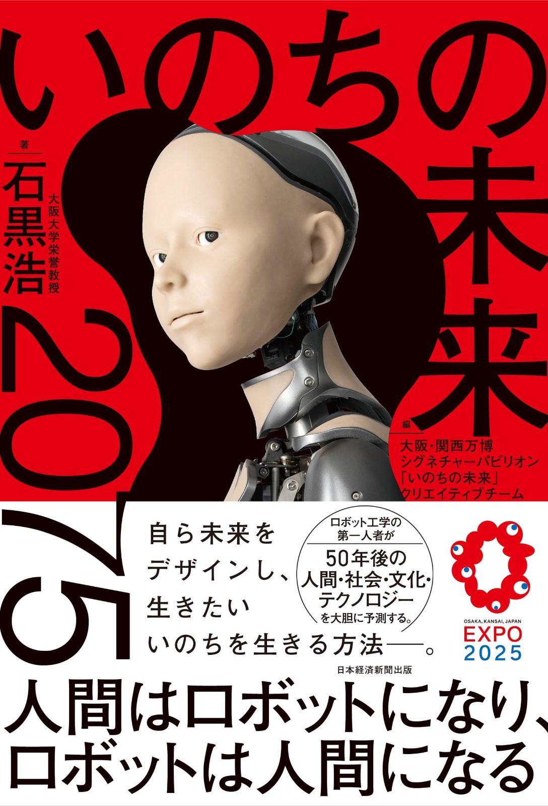 いのちの未来　２０７５　人間はロボットになり、ロボットは人間になる
