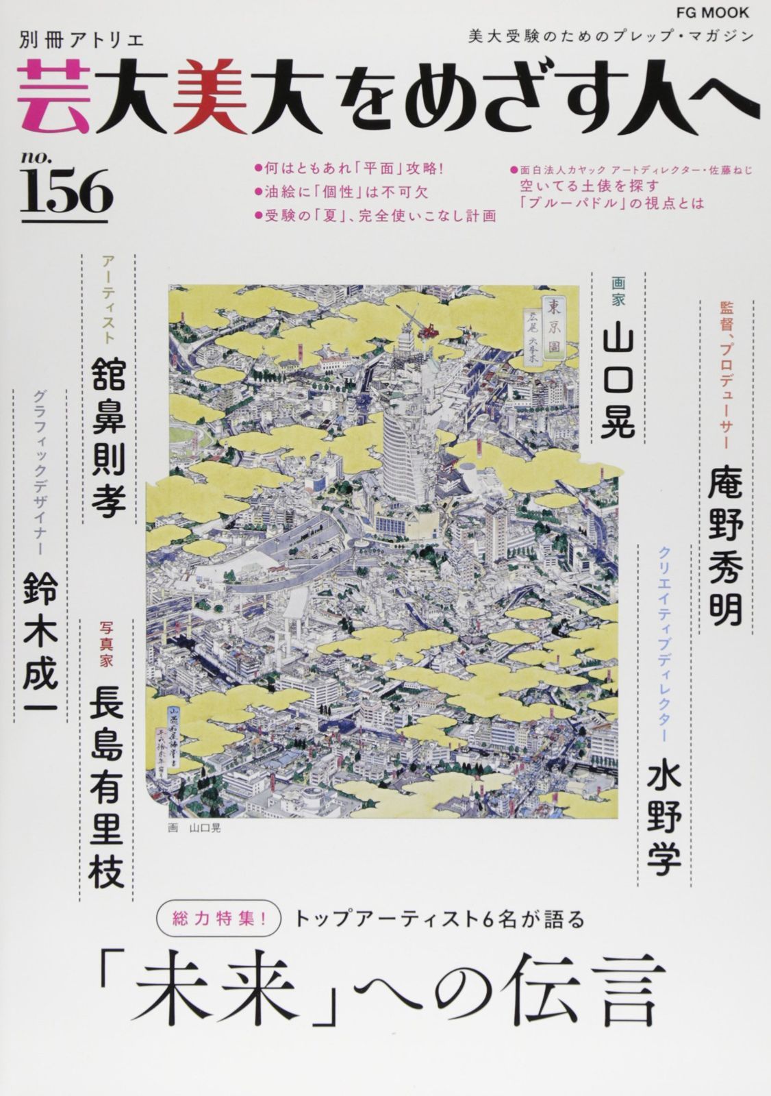 芸大美大をめざす人へ No.156 (別冊アトリエ)