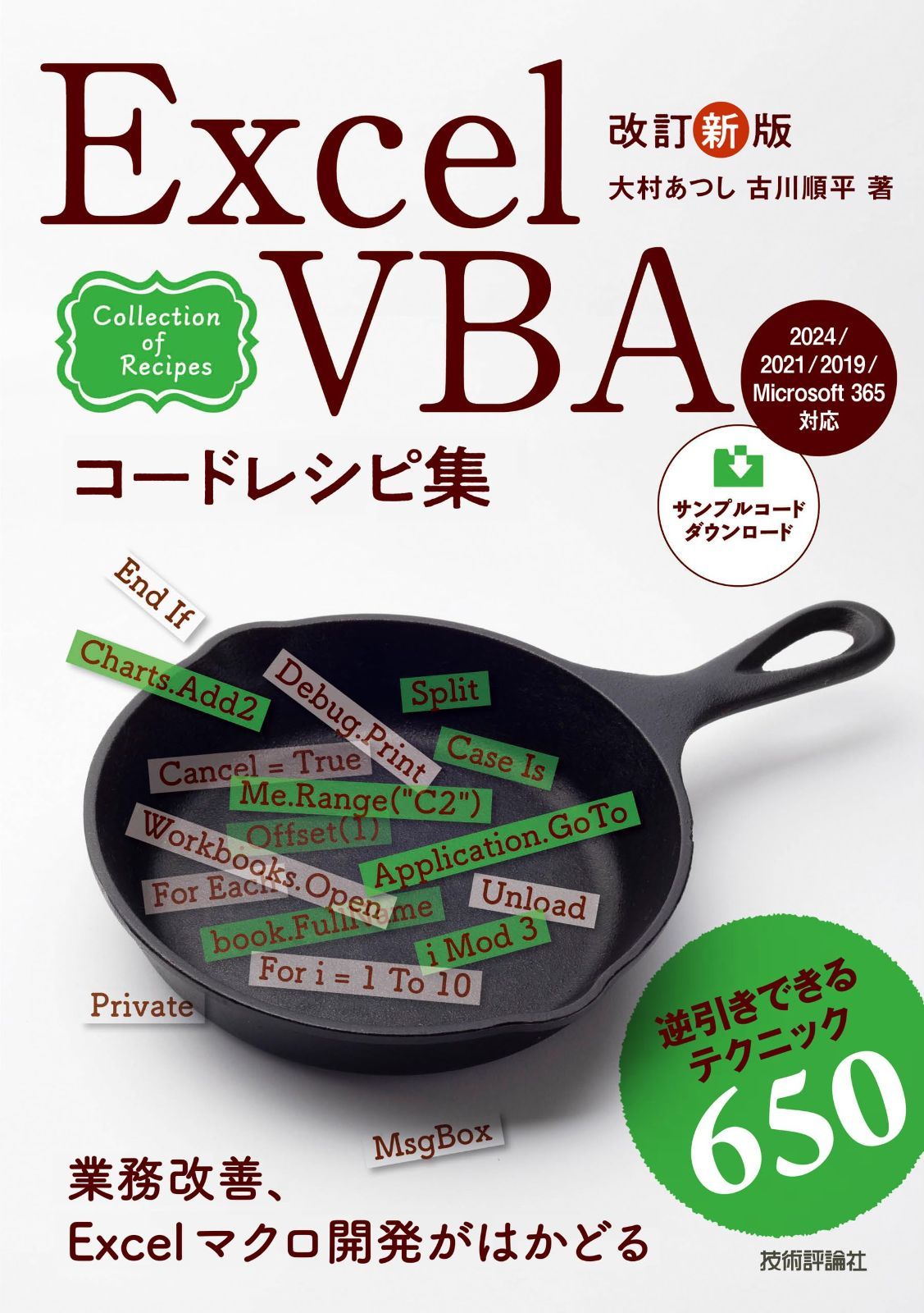 改訂新版 Excel VBAコードレシピ集 7,779円