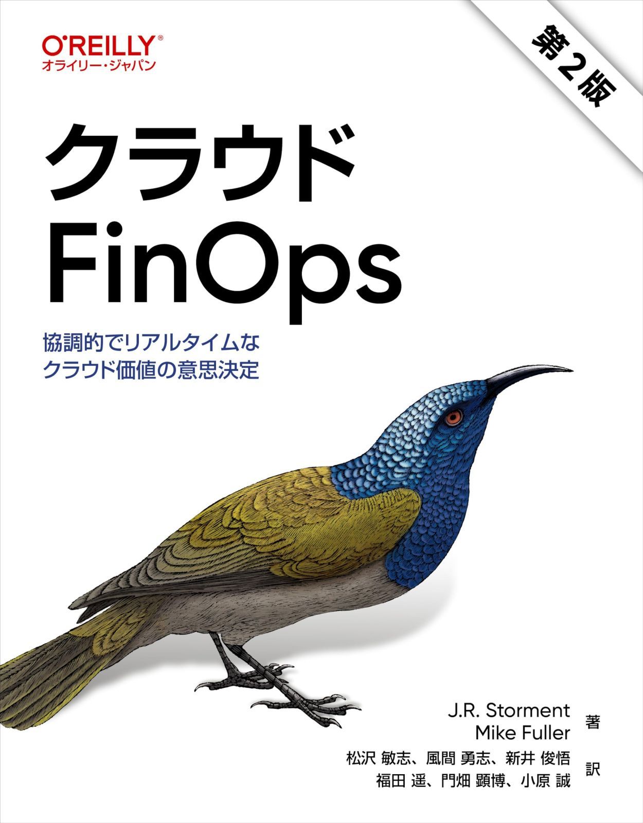 クラウドFinOps 第2版 ―協調的でリアルタイムなクラウド価値の意思決定