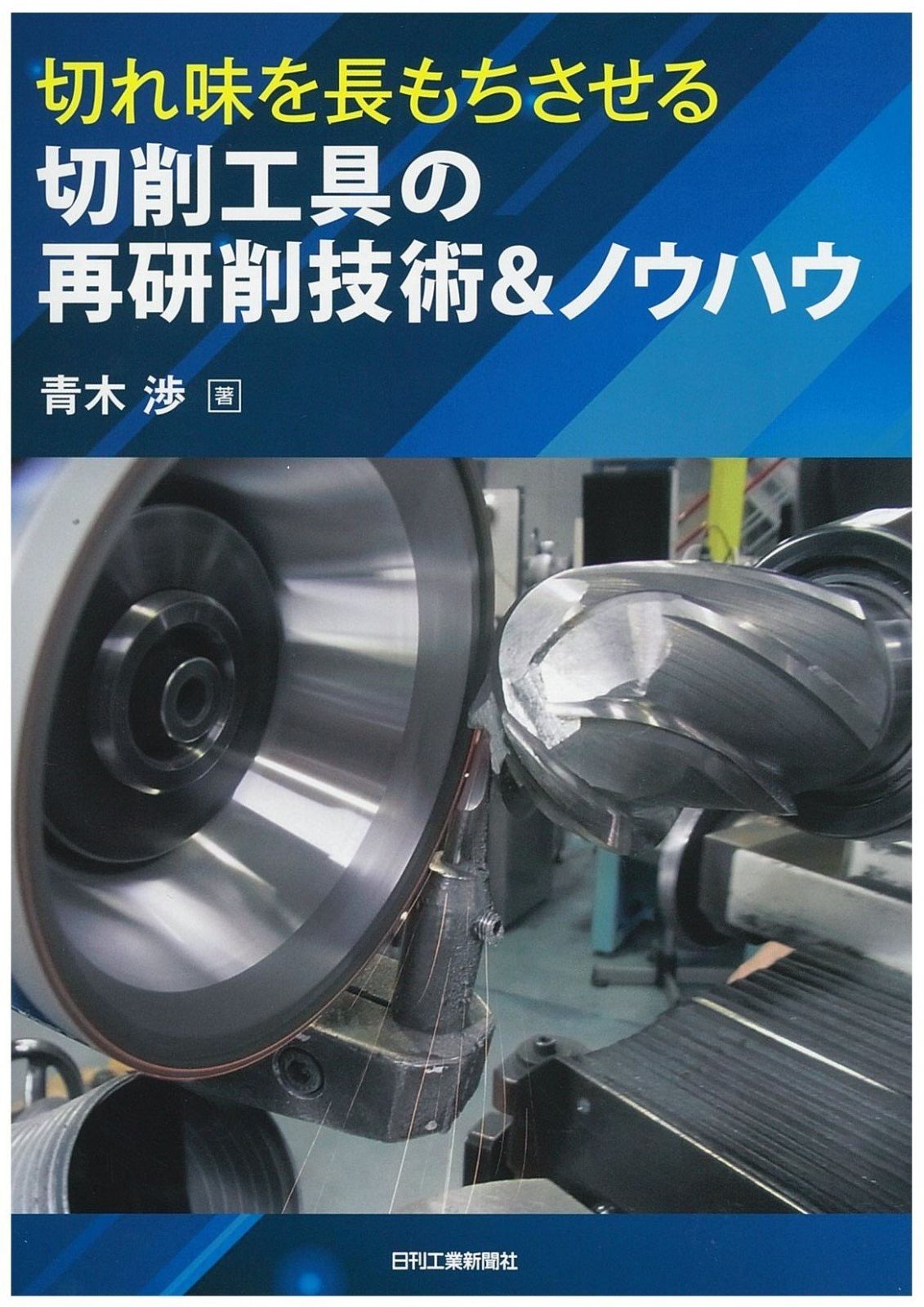切れ味を長もちさせる 切削工具の再研削技術＆ノウハウ
