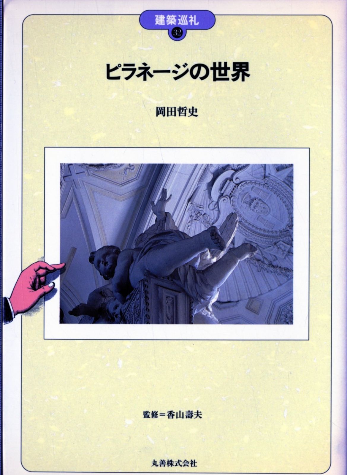 ピラネージの世界 (建築巡礼 32) 9,274円