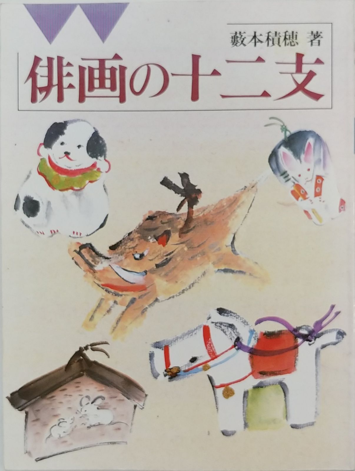 俳画の十二支