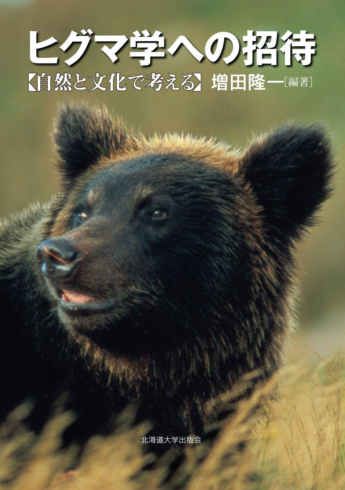 ヒグマ学への招待 自然と文化で考える 6,457円