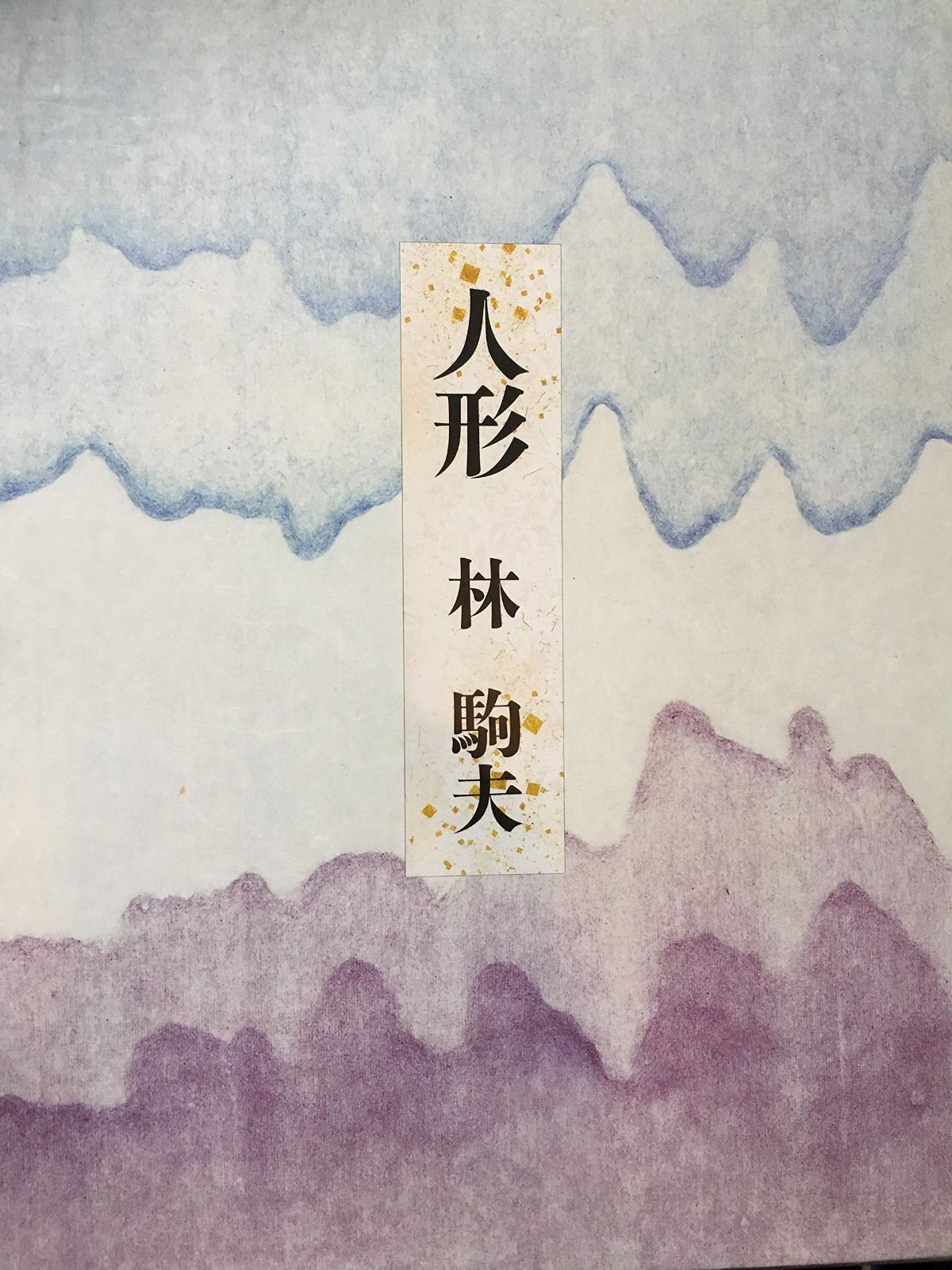 人形
