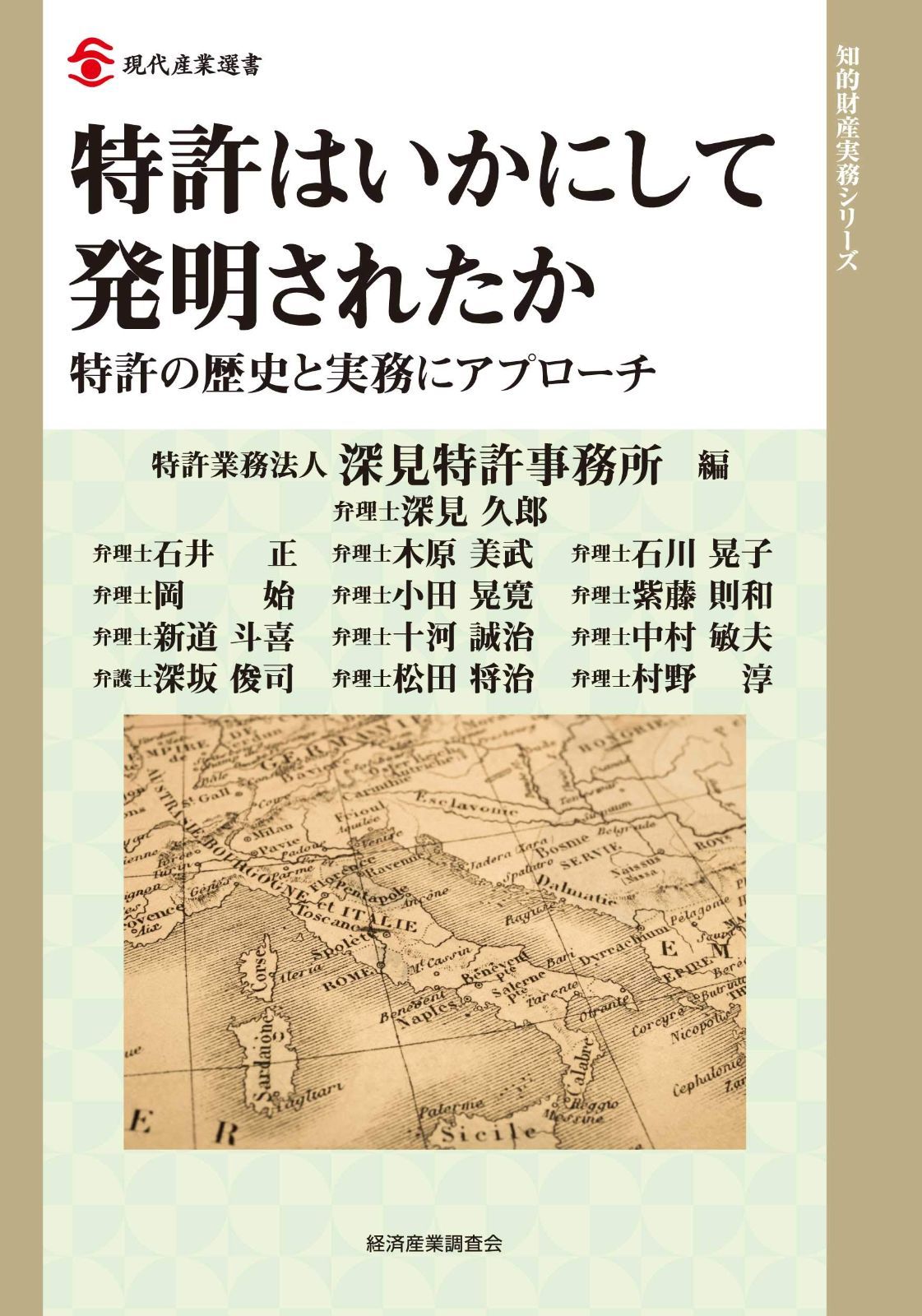 特許はいかにして発明されたか (現代産業選書 知的財産実務シリーズ)