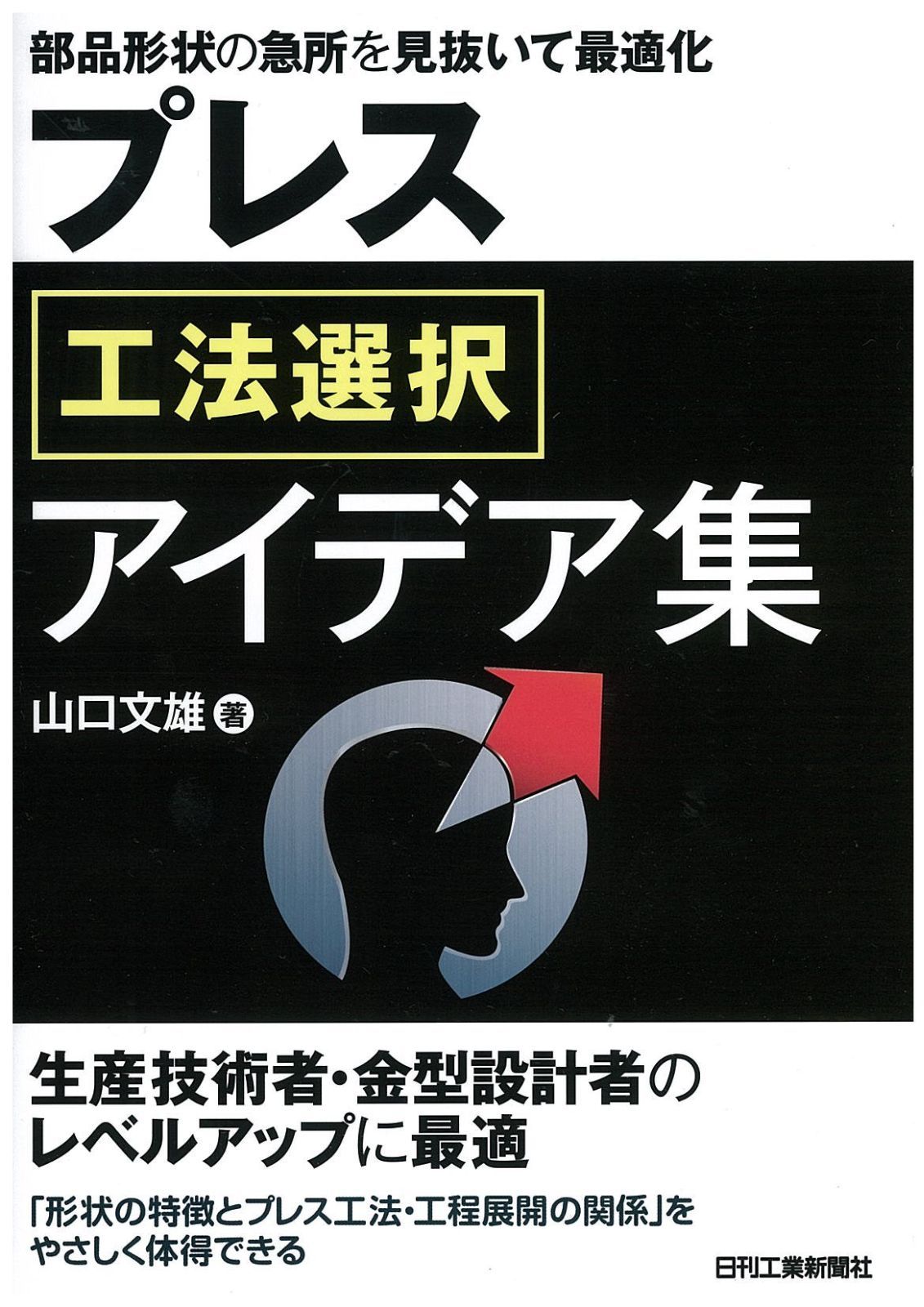 部品形状の急所を見抜いて最適化 プレス工法選択アイデア集