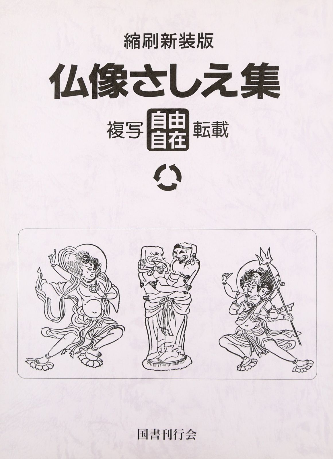 仏像さしえ集―複写・転載自由自在