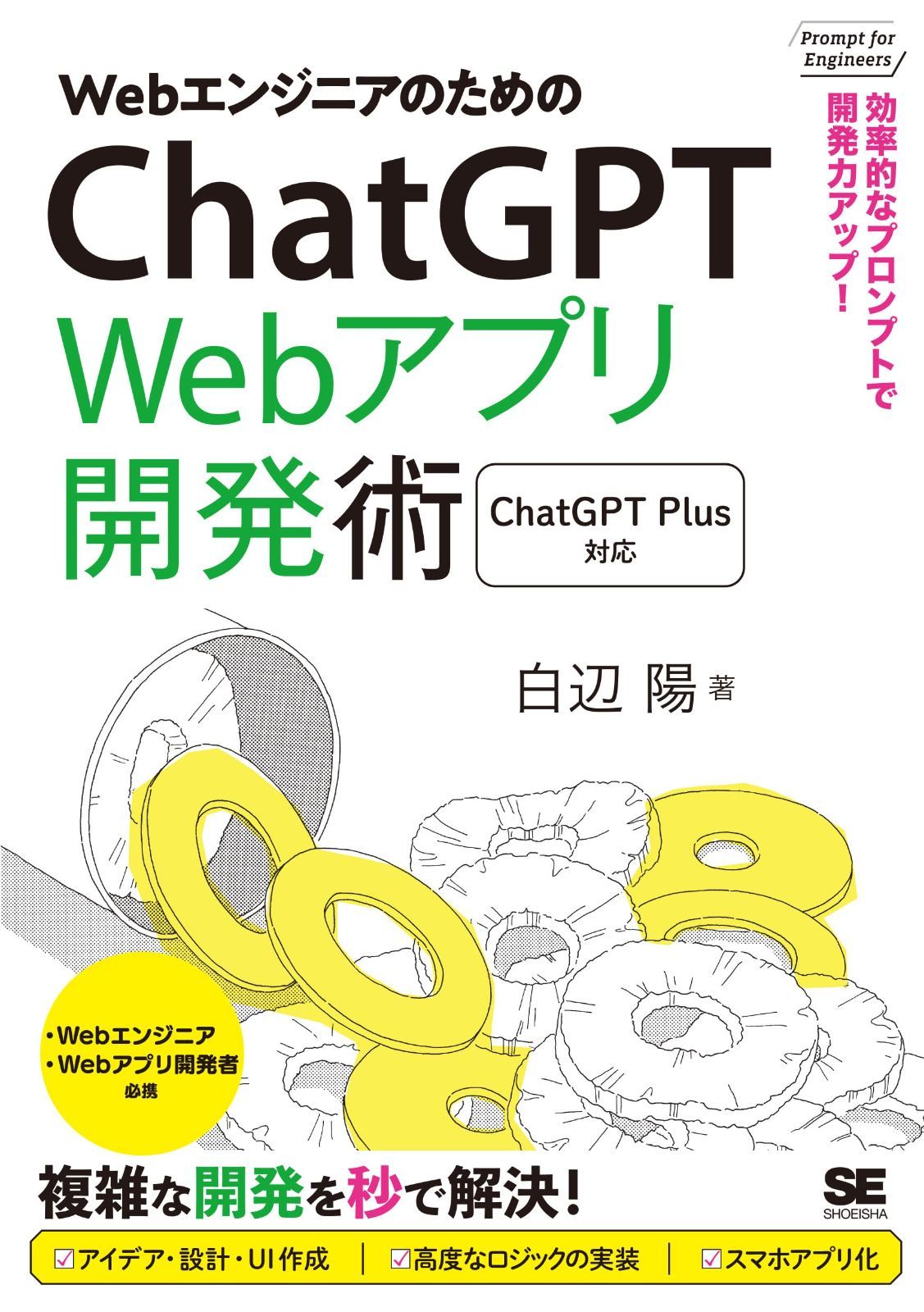 WebエンジニアのためのChatGPT Webアプリ開発術 効率的なプロンプトで開発力アップ！ (Prompt for Engineers)