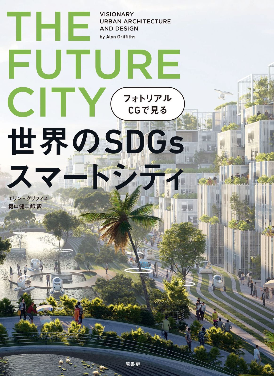 フォトリアルCGで見る 世界のSDGsスマートシティ
