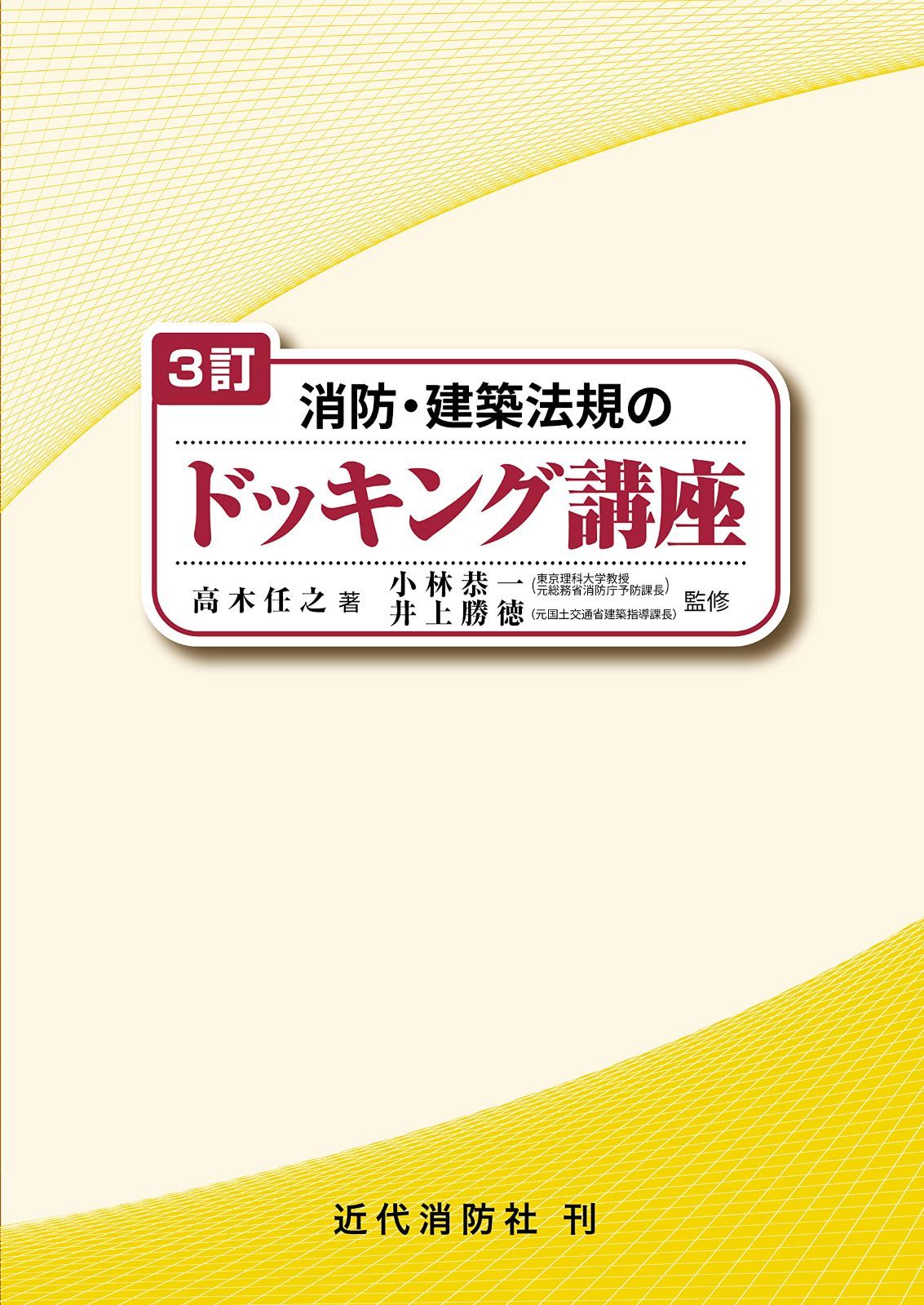３訂 消防・建築法規のドッキング講座