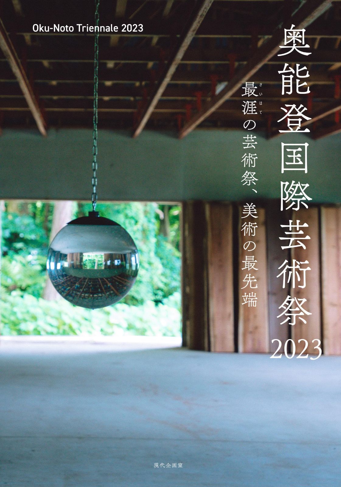 奥能登国際芸術祭2023