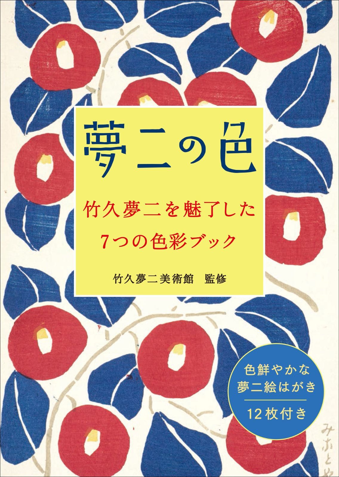 夢二の色 竹久夢二を魅了した7つの色彩ブック