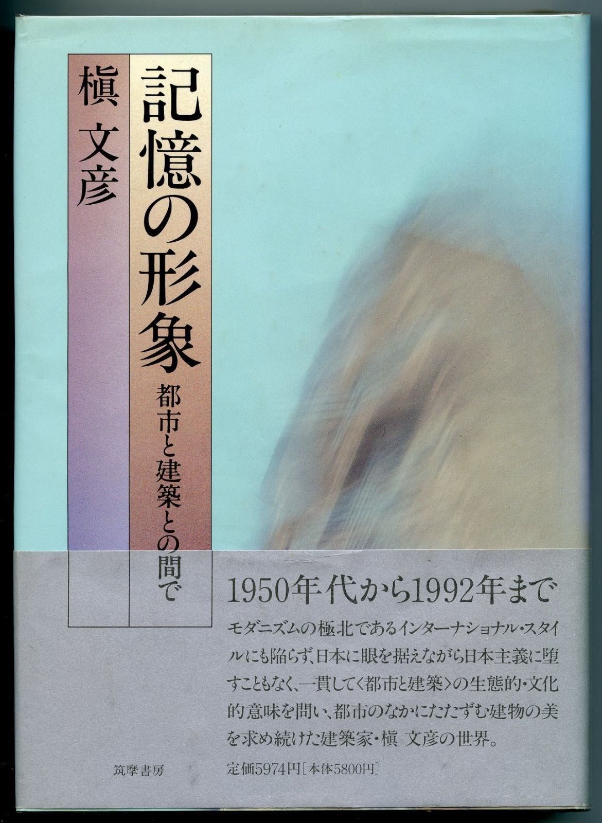 記憶の形象: 都市と建築との間で
