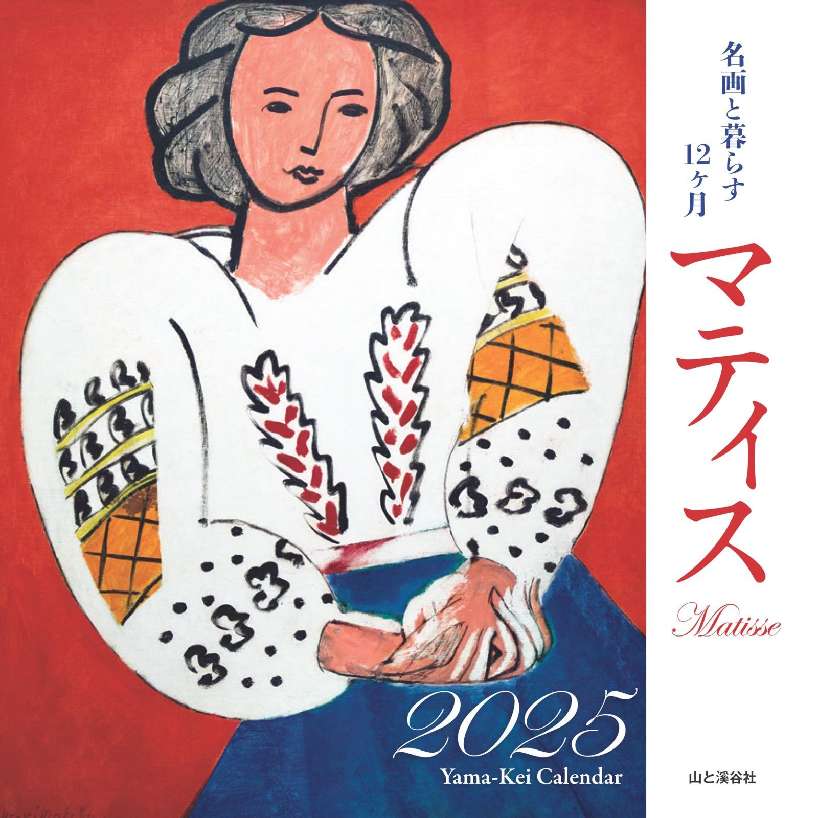 カレンダー2025 名画と暮らす12ヶ月 マティス（月めくり/壁掛け） (ヤマケイカレンダー2025)