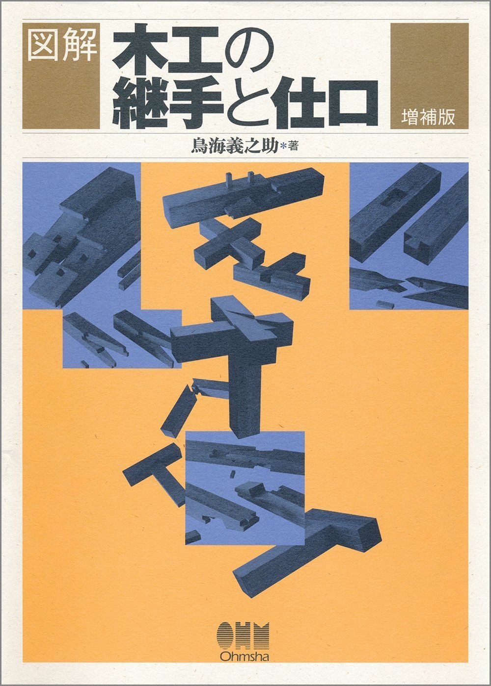 図解 木工の継手と仕口(増補版)