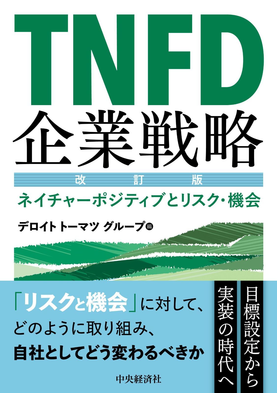 TNFD企業戦略〈改訂版〉: ネイチャーポジティブとリスク・機会