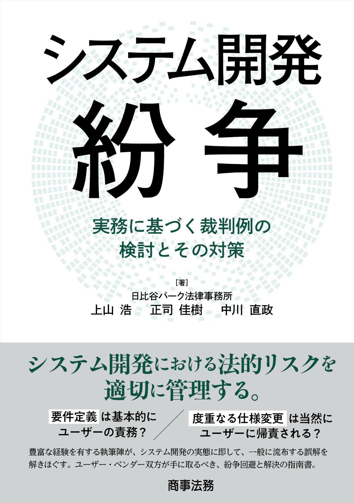 システム開発紛争――実務に基づく裁判例の検討とその対策