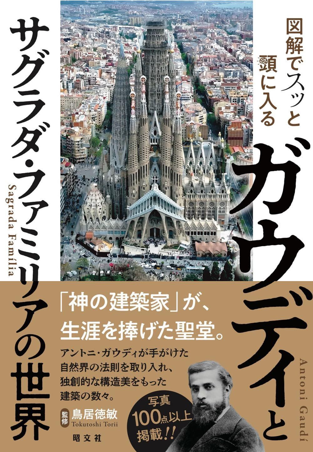 図解でスッと頭に入るガウディとサグラダ・ファミリアの世界 6,777円
