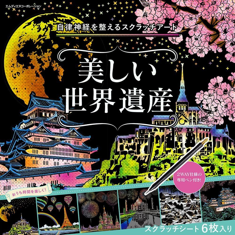 自律神経を整えるスクラッチアート 美しい世界遺産 ([バラエティ])