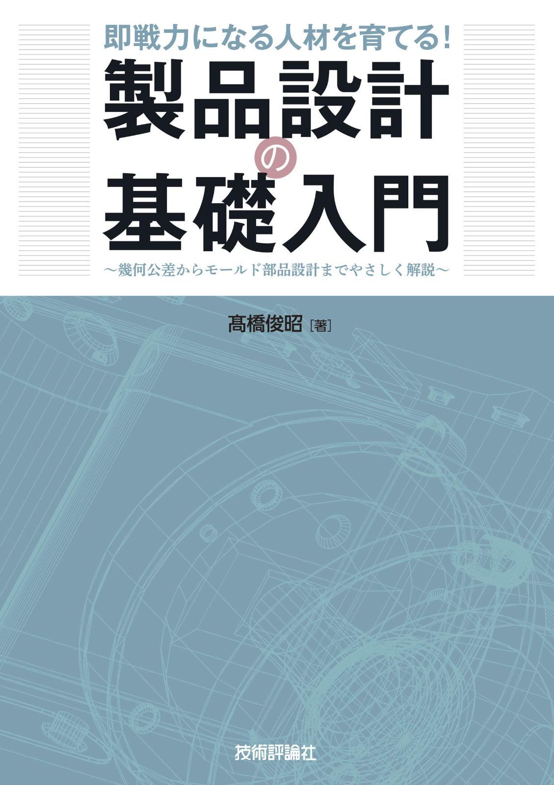 即戦力になる人材を育てる! 製品設計の基礎入門