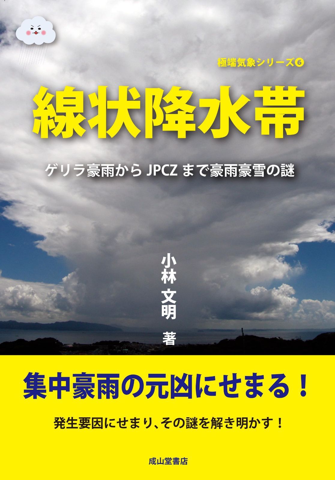 線状降水帯 －ゲリラ豪雨からJPCZまで豪雨豪雪の謎－ (極端気象シリーズ 6)