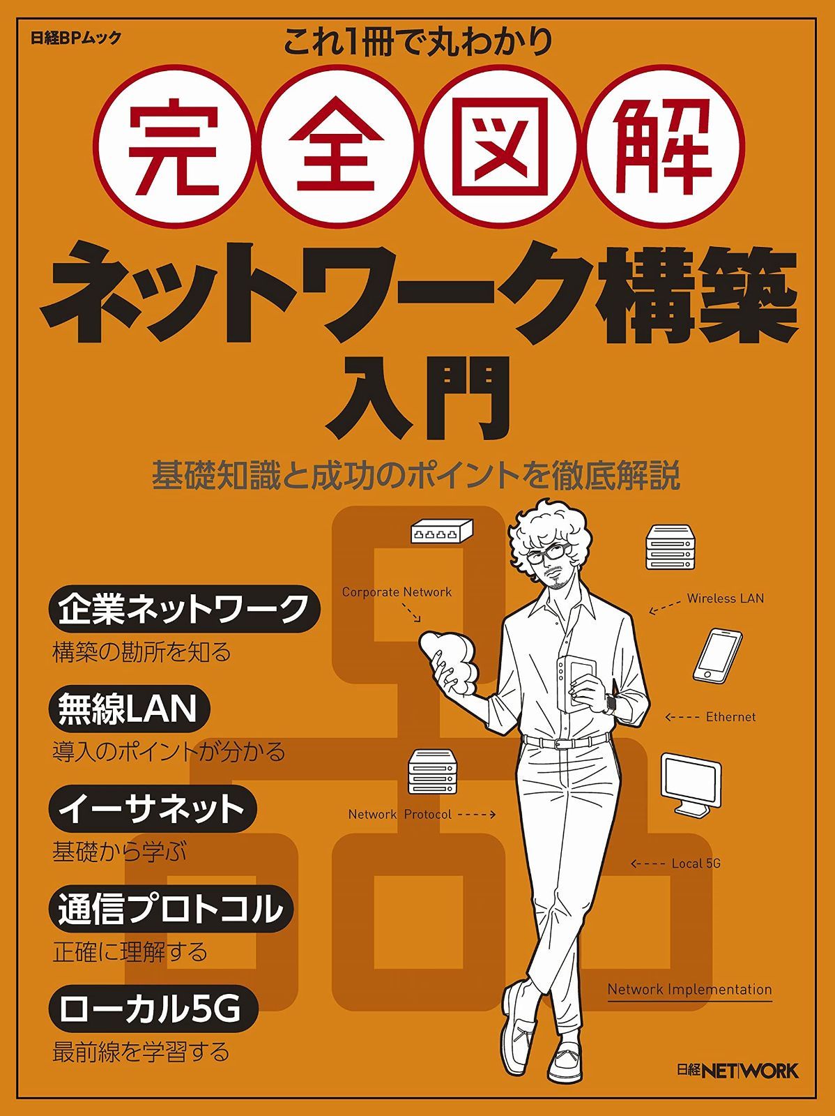 これ1冊で丸わかり 完全図解 ネットワーク構築入門 (日経BPムック)