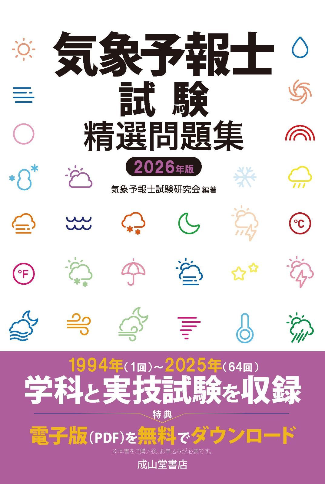 気象予報士試験精選問題集 2026年版