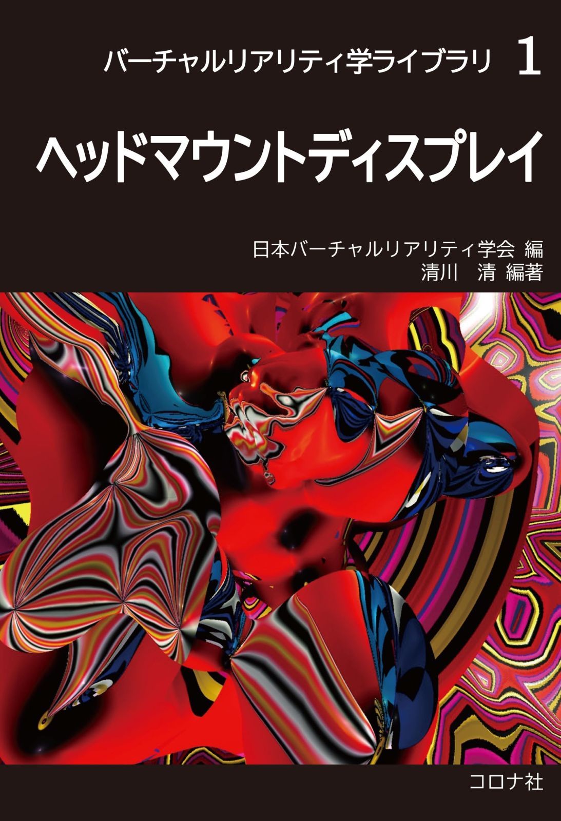 ヘッドマウントディスプレイ (バーチャルリアリティ学ライブラリ 1)