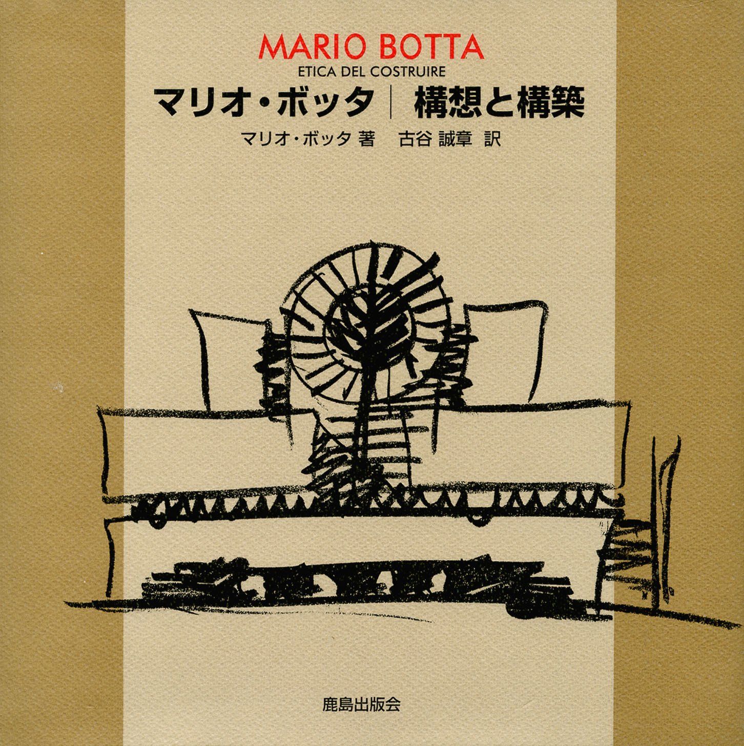マリオ・ボッタ構想と構築