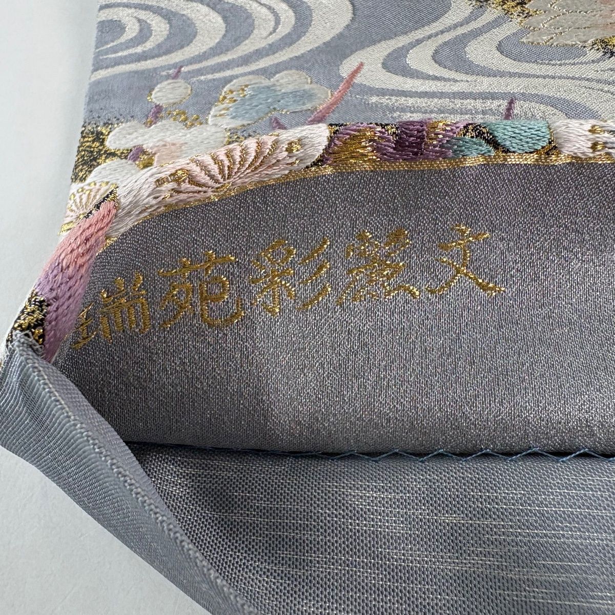 袋帯 秀品 瑞苑彩麗文 菊 流水 金銀糸 箔 青灰色 六通 正絹 【中古