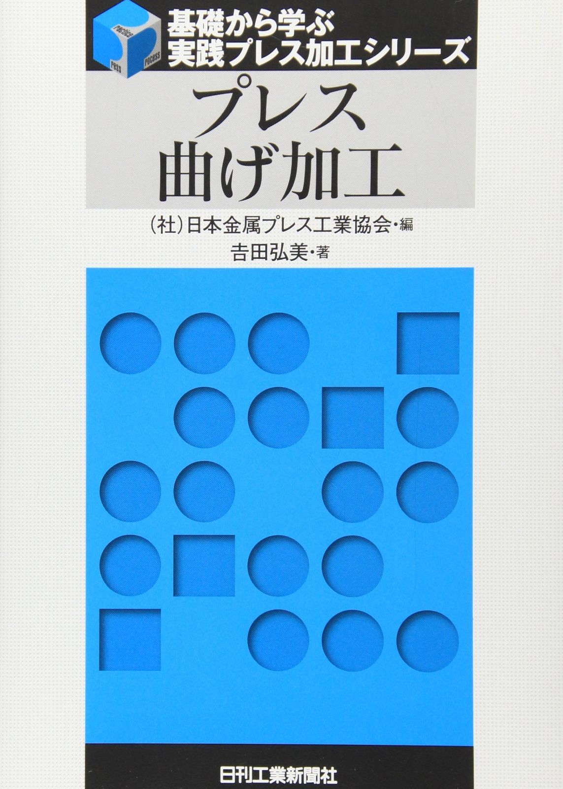 プレス曲げ加工 (基礎から学ぶ実践プレス加工シリーズ)