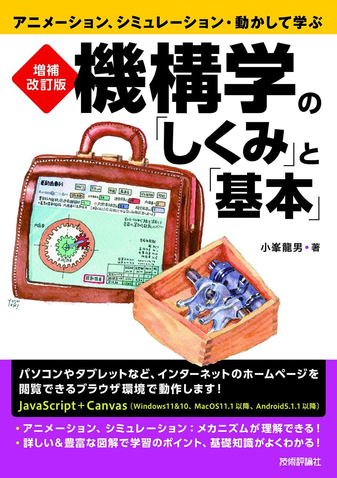 増補改訂版　機構学の「しくみ」と「基本」　アニメーション、シミュレーション・動かして学ぶ