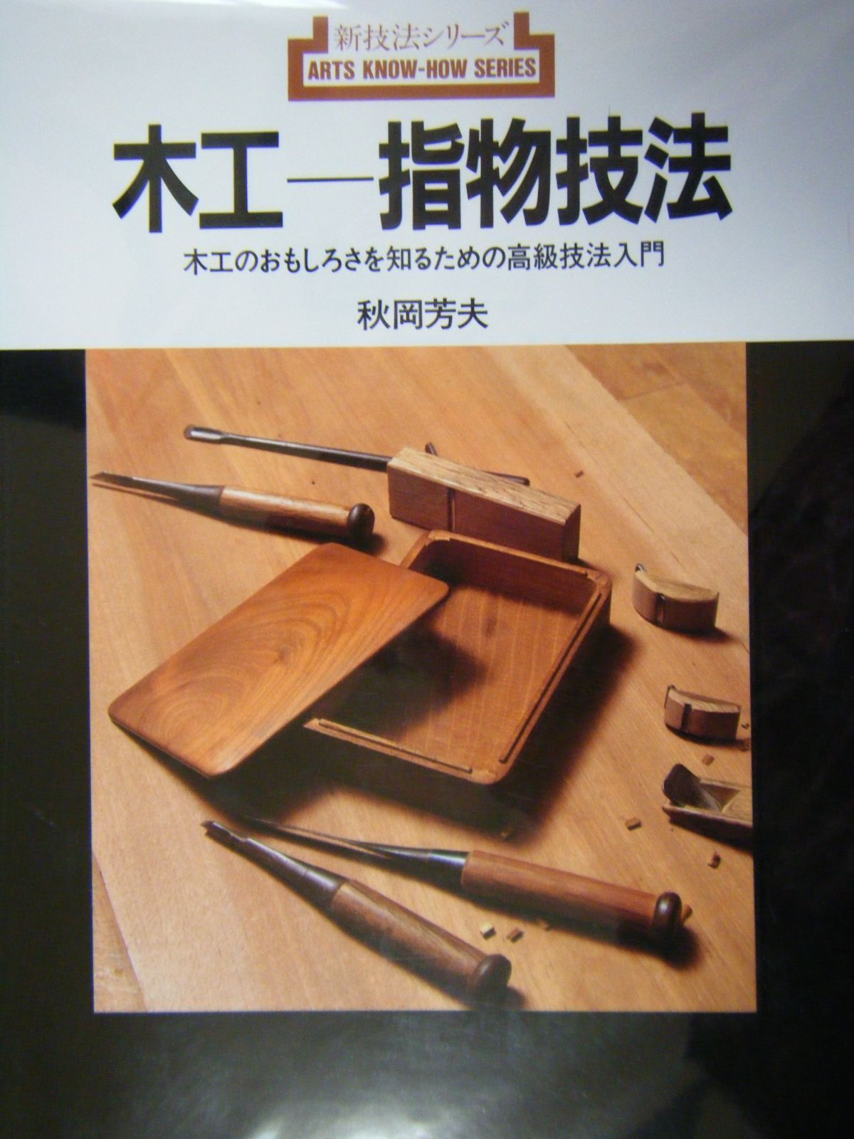 木工-指物技法 (新技法シリーズ 163)
